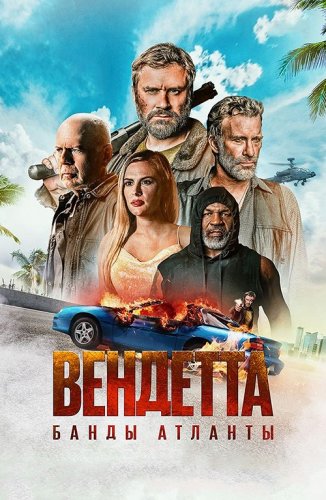 Постер к фильму Вендетта. Банды Атланты / Vendetta (2022) BDRip 1080p от селезень | D