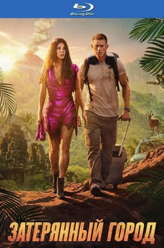 Постер к фильму Затерянный город / The Lost City (2022) HDRip-AVC от DoMiNo & селезень | D, P