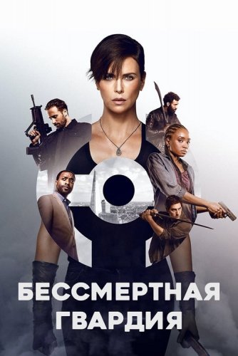 Постер к фильму Бессмертная гвардия / The Old Guard (2020) WEB-DLRip-AVC от DoMiNo & селезень | D