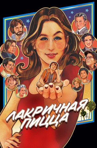 Постер к фильму Лакричная пицца / Licorice Pizza (2021) BDRip 1080p от селезень | D, A