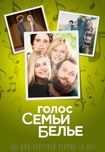 Постер к фильму Голос семьи Белье / La famille Bélier (2014) BDRip-AVC от DoMiNo & селезень | D