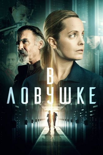 Постер к фильму В ловушке / Locked In (2021) BDRip 1080p от селезень | iTunes