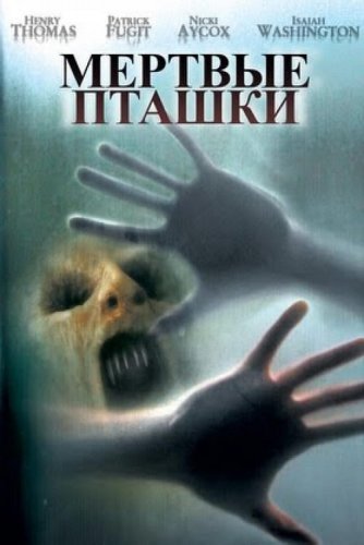 Постер к фильму Мёртвые пташки / Dead Birds (2004) WEB-DLRip-AVC от DoMiNo & селезень | P, P2, A