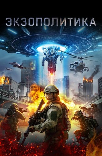 Постер к фильму Экзополитика / Exopolitics (2021) WEB-DL 1080p от селезень | P