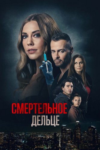 Постер к фильму Смертельное дельце / A Deadly Deed / My Husband's Secret Brother (2021) WEB-DL 1080p от селезень | P