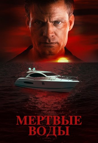 Постер к фильму Без течения / Мертвые воды / Dead Water (2019) BDRip 1080p от DoMiNo & селезень | P