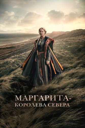 Постер к фильму Маргарита - королева Севера / Margrete den første / Margrete: Queen of the North (2021) BDRip-AVC от DoMiNo & селезень | D