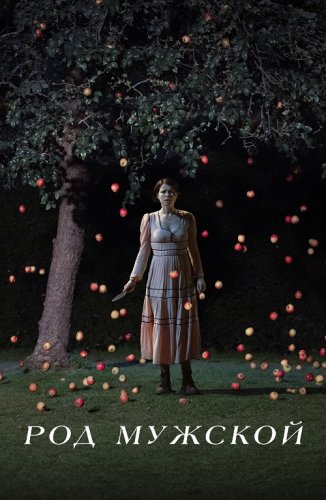 Постер к фильму Род мужской / Men (2022) HDRip-AVC от DoMiNo & селезень | D