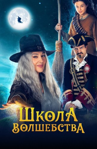 Постер к фильму Школа волшебства / La Befana vien di notte: Le origini (2021) WEB-DL 1080p от селезень | D