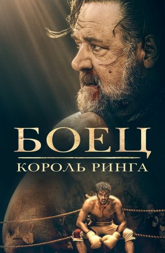 Постер к фильму Боец: Король ринга / Prizefighter: The Life of Jem Belcher (2022) WEB-DLRip 720p от DoMiNo & селезень | D