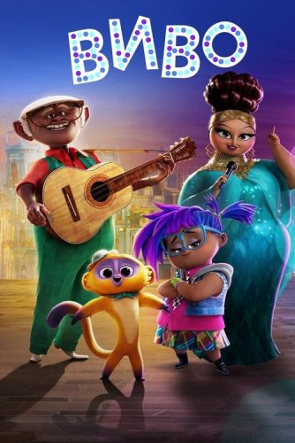Постер к фильму Виво / Vivo (2021) HDRip-AVC от DoMiNo & селезень | Netflix