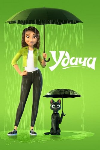 Постер к фильму Удача / Luck (2022) WEB-DLRip-AVC от DoMiNo & селезень | D