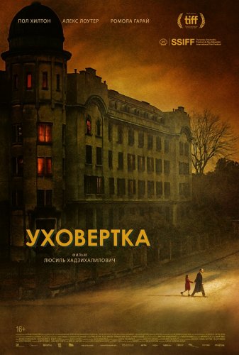 Постер к фильму Уховёртка / Earwig (2021) WEB-DL 1080p от DoMiNo & селезень | A