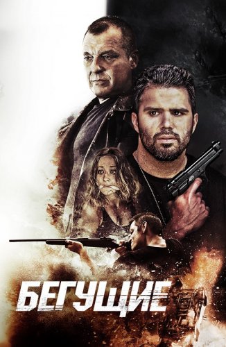 Постер к фильму Бегущие / The Runners (2020) WEB-DL 1080p от селезень | P