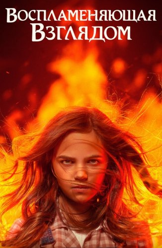 Постер к фильму Воспламеняющая взглядом / Firestarter (2022) BDRip 1080p от селезень | D