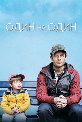 Постер к фильму Один на один / Nowhere Special (2020) HDRip-AVC от DoMiNo & селезень | P