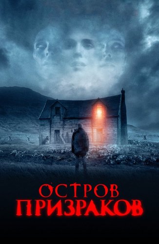 Постер к фильму Остров призраков / Shepherd (2021) BDRip 1080p от селезень | D