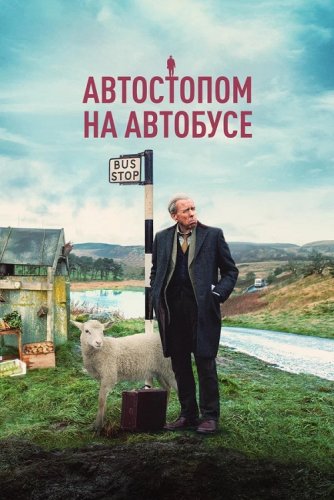 Постер к фильму Автостопом на автобусе / Последний автобус / The Last Bus (2021) WEB-DLRip-AVC от DoMiNo & селезень | D