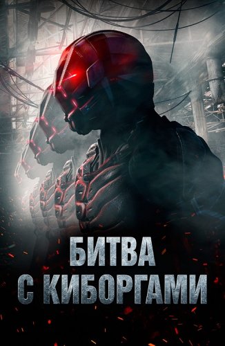 Постер к фильму Битва с киборгами / Загнанный / Battle Drone (2018) BDRip-AVC от DoMiNo & селезень | D