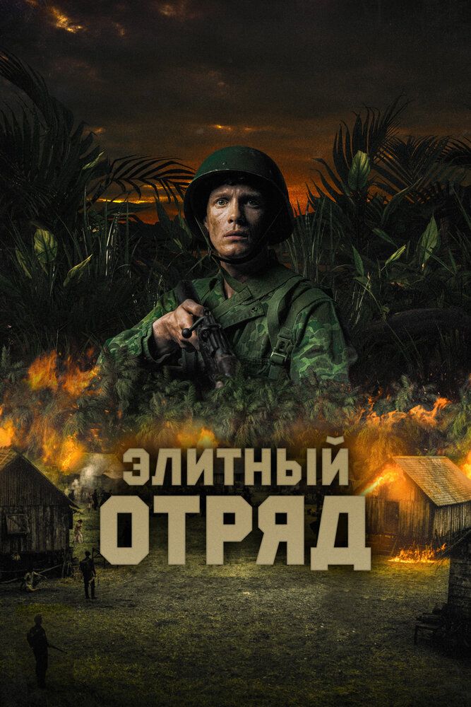 Постер к фильму Элитный отряд / Восток / De Oost / The East (2020) BDRip 1080p от селезень | D
