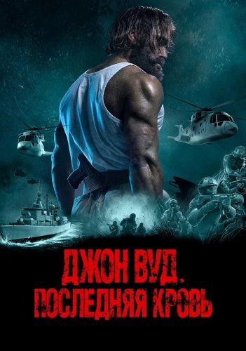 Постер к фильму Джон Вуд. Последняя кровь / Последний павший / Last Man Down (2021) BDRip-AVC от DoMiNo & селезень | D