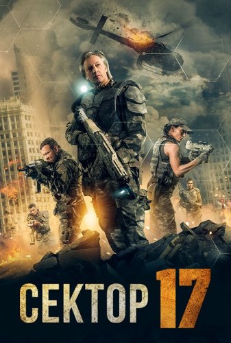 Постер к фильму Сектор 17 / Transit 17 (2019) WEB-DLRip-AVC от DoMiNo & селезень | P