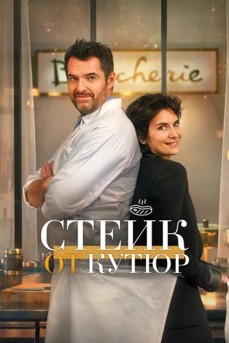 Постер к фильму Стейк от кутюр / Tendre et saignant (2020) BDRip-AVC от DoMiNo & селезень | P