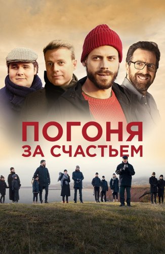 Постер к фильму Погоня за счастьем / Au revoir le bonheur / Goodbye Happiness (2021) WEB-DL 1080p от селезень | D