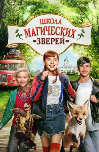 Постер к фильму Школа магических зверей / Die Schule der magischen Tiere (2021) BDRip 720p от селезень | D