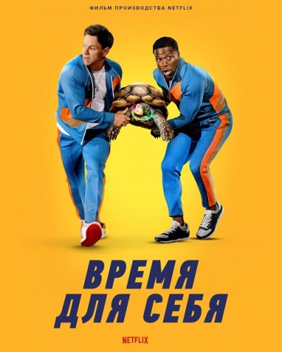 Постер к фильму Время для себя / Me Time (2022) WEB-DLRip-AVC от DoMiNo & селезень | TVShows