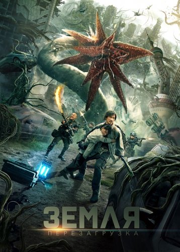 Постер к фильму Земля. Перезагрузка / Chong qi di qiu / Restart the Earth (2021) WEB-DLRip-AVC от DoMiNo & селезень | D