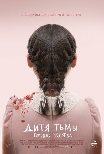 Постер к фильму Дитя тьмы: Первая жертва / Orphan: First Kill (2022) BDRip 720p от DoMiNo & селезень | D