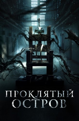 Постер к фильму Проклятый остров / Нулевой заключенный / Patients of a Saint (2020) WEB-DLRip-AVC от DoMiNo & селезень | D | iTunes