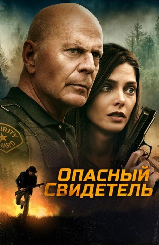 Постер к фильму Опасный свидетель / Wrong Place (2022) BDRip 1080p от селезень | D