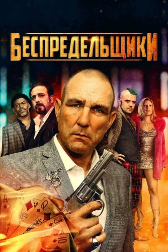 Постер к фильму Беспредельщики / The Bezonians (2021) WEB-DLRip-AVC от DoMiNo & селезень | D | Локализованная версия