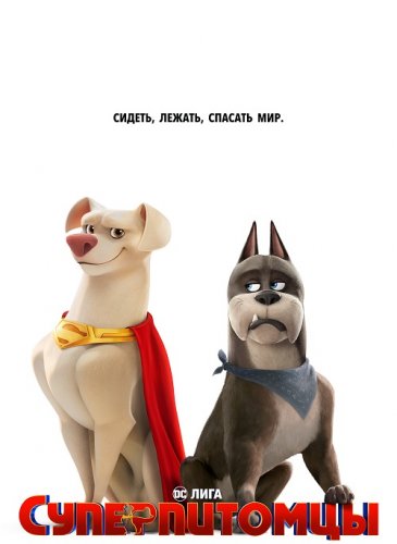 Постер к фильму Суперпитомцы / DC League of Super-Pets (2022) BDRip 720p от селезень | D, P | Лицензия