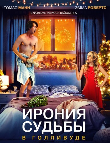 Постер к фильму Ирония судьбы в Голливуде / About Fate (2022) WEB-DLRip-AVC от DoMiNo & селезень | D