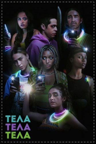 Постер к фильму Тела, тела, тела / Bodies Bodies Bodies (2022) BDRip-AVC от DoMiNo & селезень | P