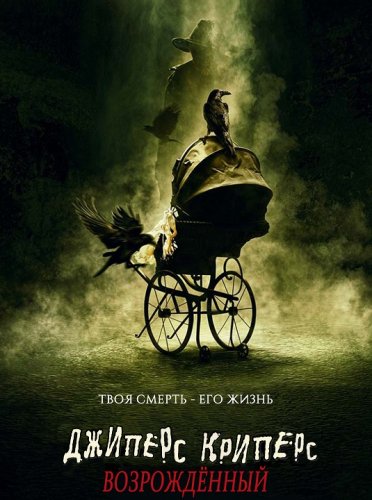 Постер к фильму Джиперс Криперс: Возрожденный / Jeepers Creepers: Reborn (2022) BDRip-AVC от DoMiNo & селезень | D