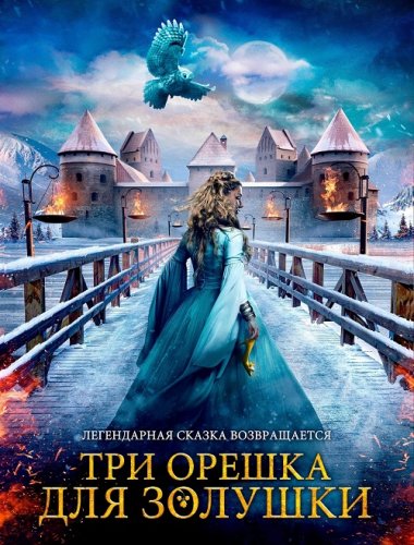 Постер к фильму Три орешка для Золушки / Tre nøtter til Askepott / Three Wishes for Cinderella (2021) BDRip 1080p от селезень | D