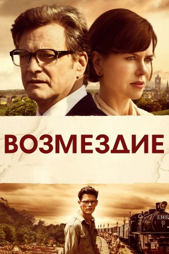 Постер к фильму Возмездие / The Railway Man (2013) BDRip 720p от DoMiNo & селезень | D, P2 | Open Matte