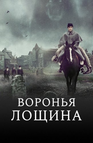 Постер к фильму Воронья лощина / Raven's Hollow (2022) BDRip-AVC от DoMiNo & селезень | D