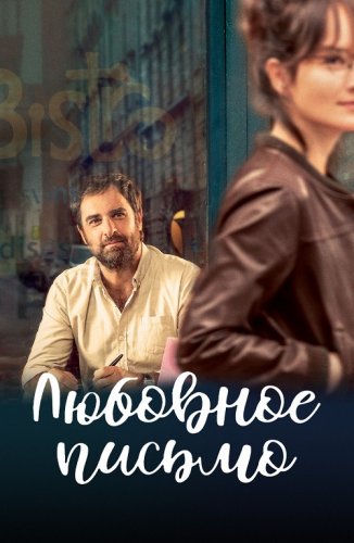 Постер к фильму Любовное письмо / Chère Léa / The Love Letter (2021) BDRip-AVC от DoMiNo & селезень | P
