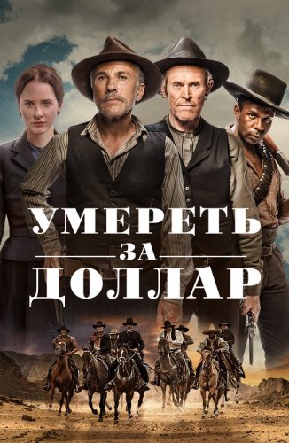 Постер к фильму Умереть за доллар / Dead for a Dollar (2022) BDRip 1080p от селезень | D
