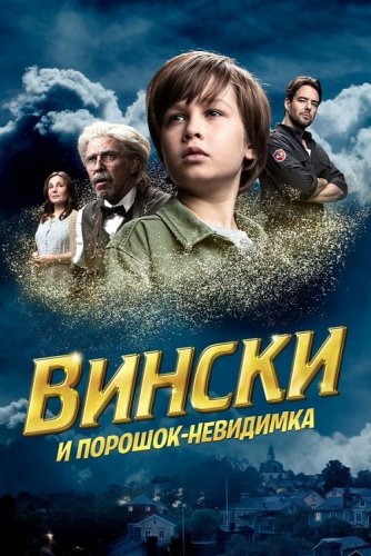 Постер к фильму Вински и порошок-невидимка / Vinski ja näkymättömyyspulveri / Vinski and the Invisibility Powder (2021) WEB-DLRip-AVC от DoMiNo & селезень | D