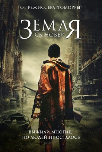 Постер к фильму Земля сыновей / La terra dei figli / The Land of the Sons (2021) BDRip 1080p от селезень | P