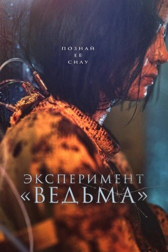 Постер к фильму Эксперимент «Ведьма» / Ведьма 2 / Manyeo 2 / The Witch: Part 2 - The Other One (2022) BDRip 720p от DoMiNo & селезень | D