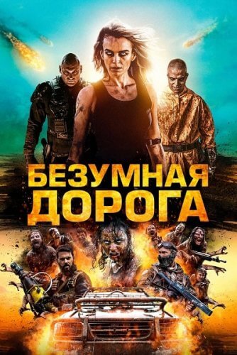 Постер к фильму Безумная дорога / Полынь: Апокалипсис / Wyrmwood: Apocalypse (2021) HDRip-AVC от DoMiNo & селезень | D
