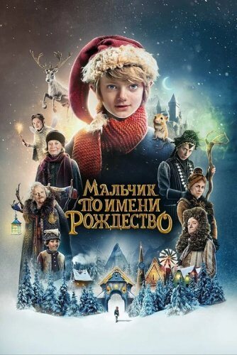 Постер к фильму Мальчик по имени Рождество / A Boy Called Christmas (2021) BDRip 1080p от селезень | Netflix