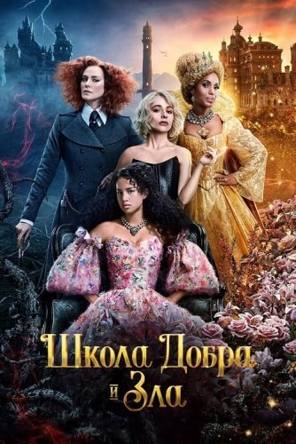 Постер к фильму Школа добра и зла / The School for Good and Evil (2022) WEB-DLRip-AVC от DoMiNo & селезень | D | Red Head Sound